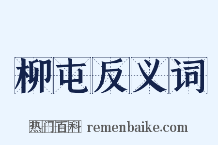 柳屯反义词是什么意思的图片